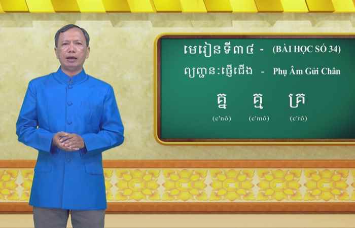  Cùng học tiếng Khmer I Bài 34 I Hướng dẫn: Thạc sĩ Danh Mến (29-05-2022)